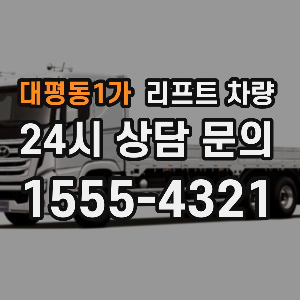 대평동1가 리프트 차량