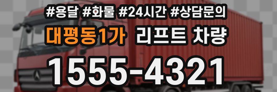 대평동1가 리프트 차량