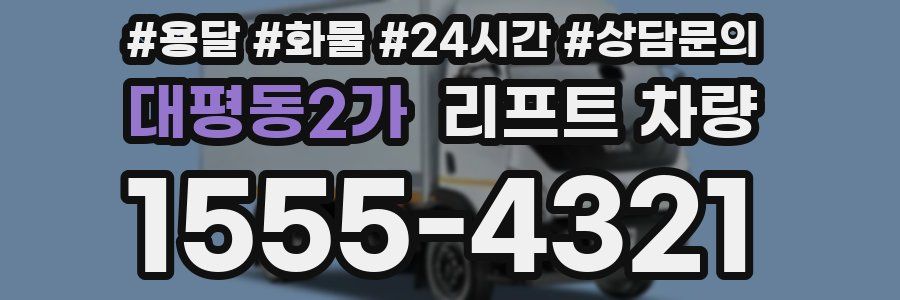 대평동2가 리프트 차량