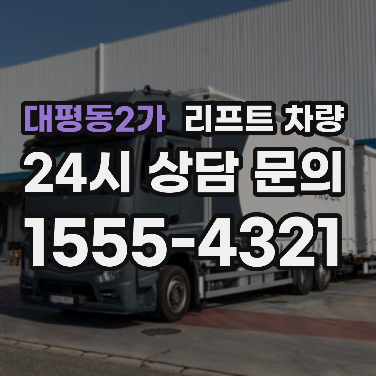 대평동2가 리프트 차량