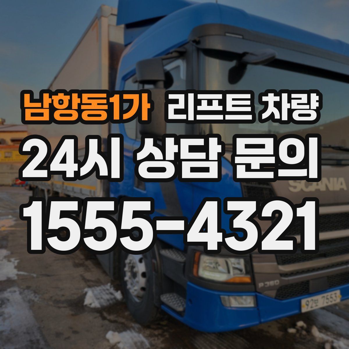 남항동1가 리프트 차량
