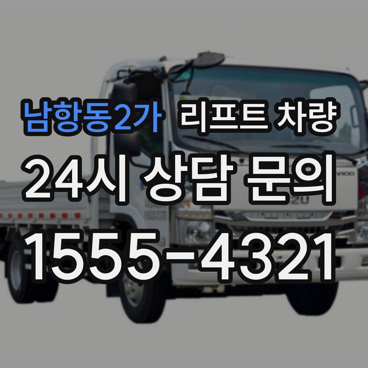 남항동2가 리프트 차량