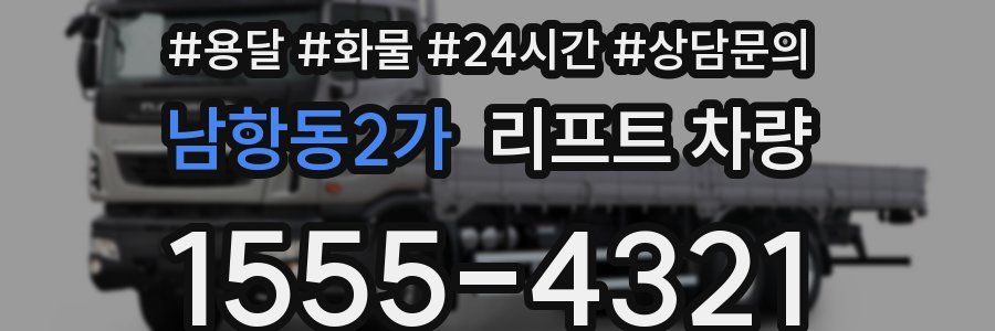 남항동2가 리프트 차량