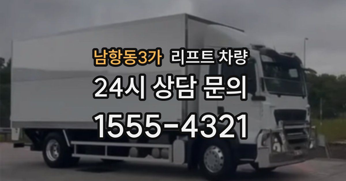 남항동3가 리프트 차량