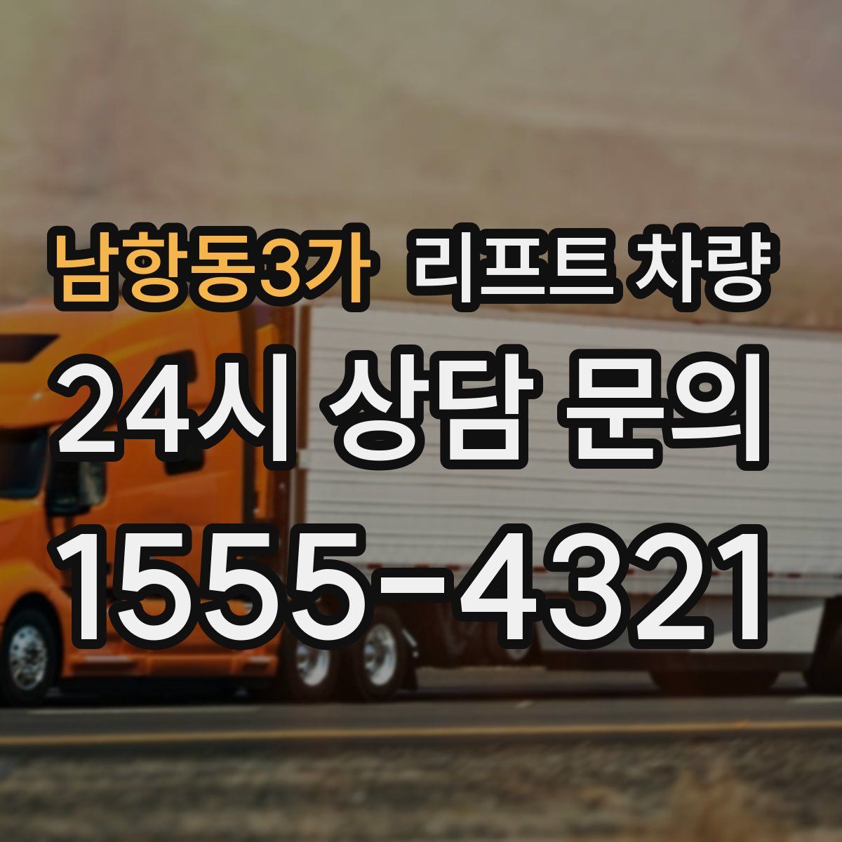남항동3가 리프트 차량