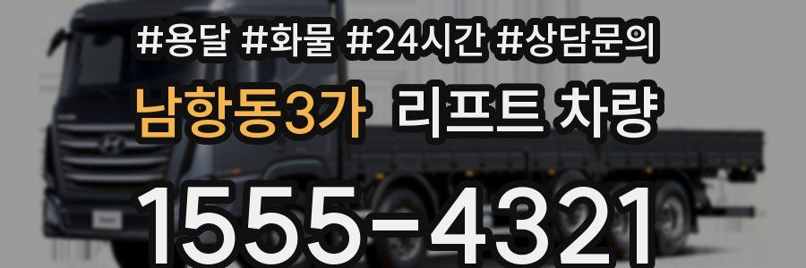 남항동3가 리프트 차량