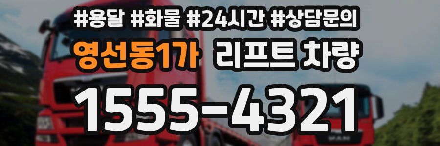 영선동1가 리프트 차량