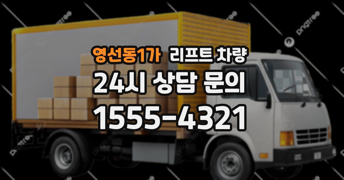 영선동1가 리프트 차량