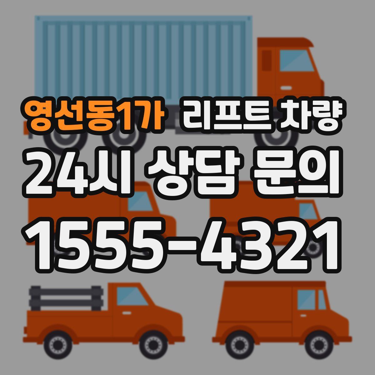 영선동1가 리프트 차량