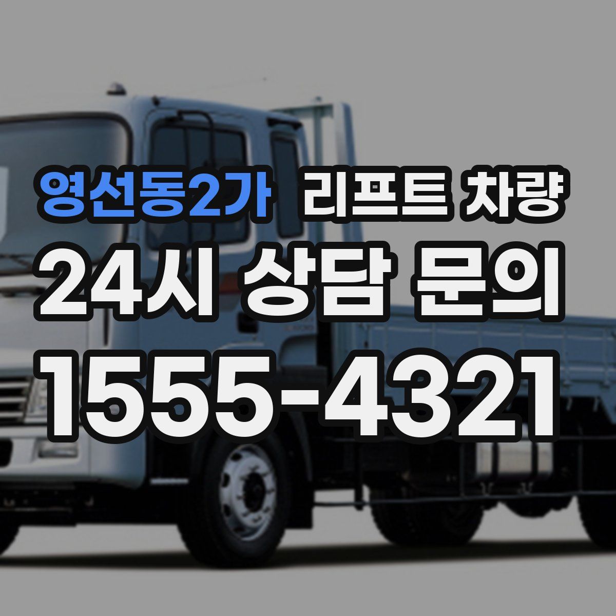 영선동2가 리프트 차량