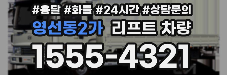 영선동2가 리프트 차량