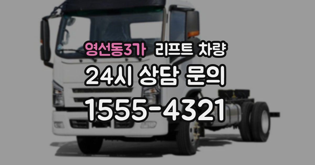 영선동3가 리프트 차량