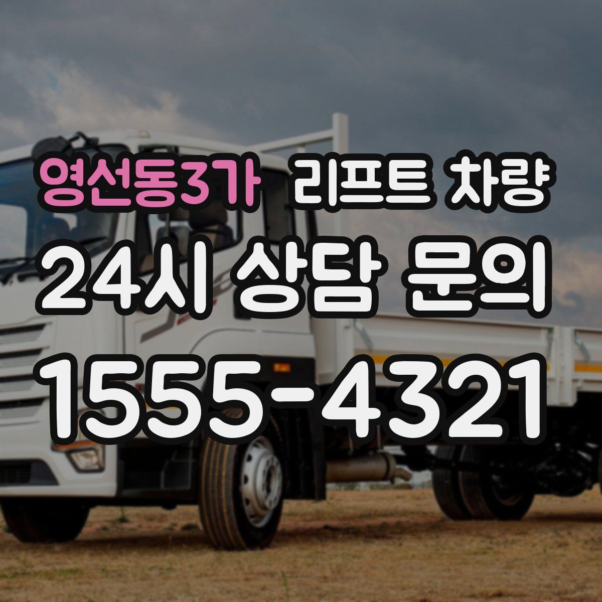 영선동3가 리프트 차량