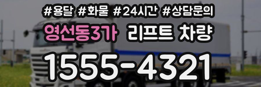 영선동3가 리프트 차량