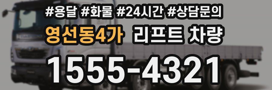 영선동4가 리프트 차량