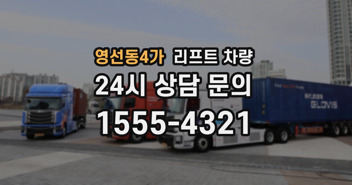 영선동4가 리프트 차량