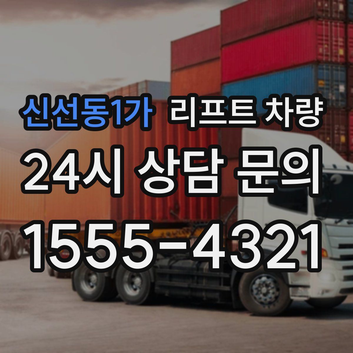 신선동1가 리프트 차량