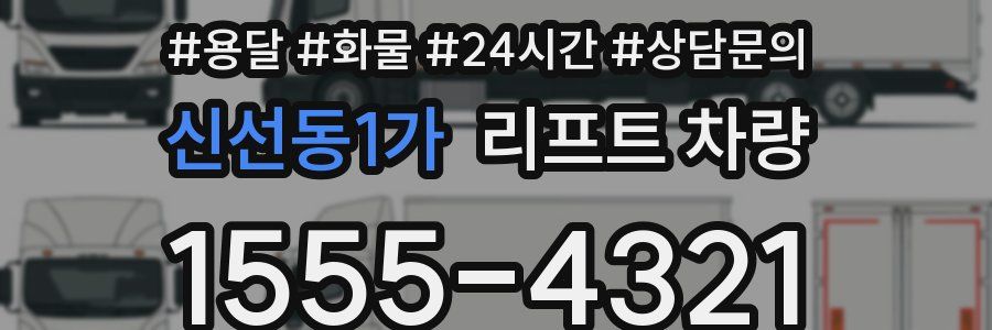 신선동1가 리프트 차량