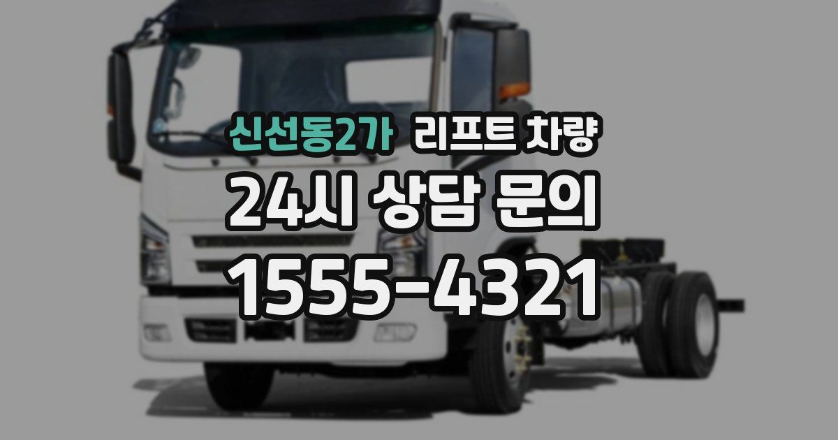 신선동2가 리프트 차량