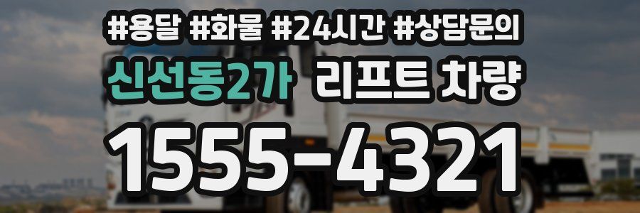 신선동2가 리프트 차량