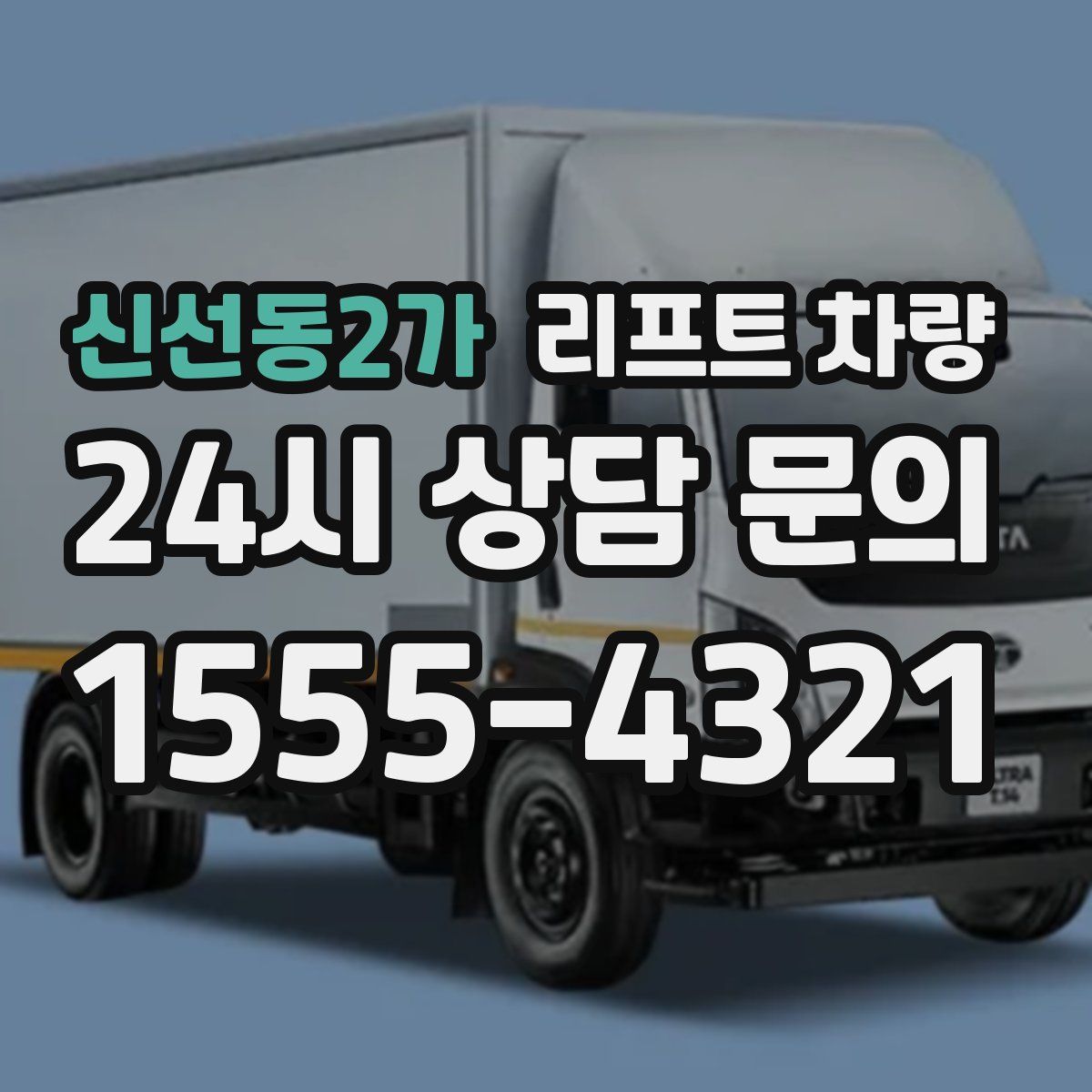 신선동2가 리프트 차량
