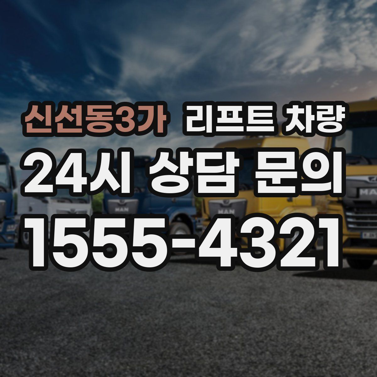 신선동3가 리프트 차량