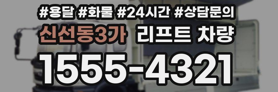 신선동3가 리프트 차량