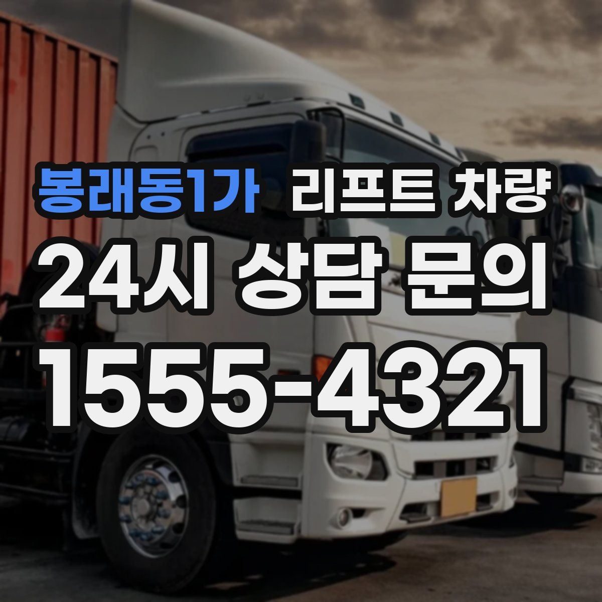 봉래동1가 리프트 차량