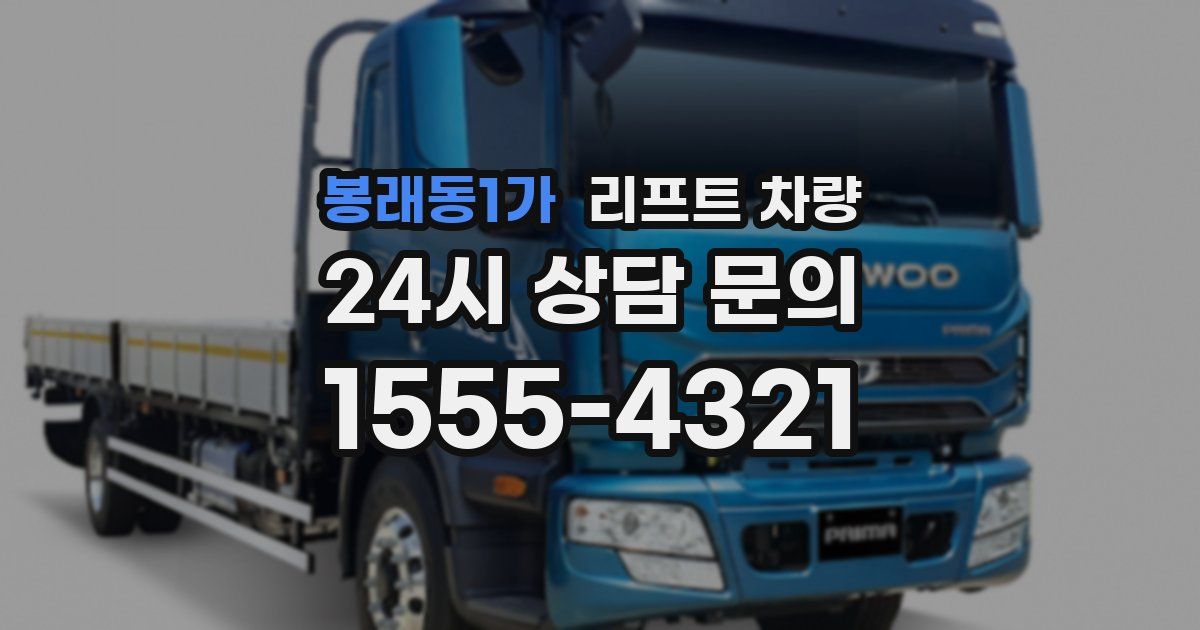 봉래동1가 리프트 차량