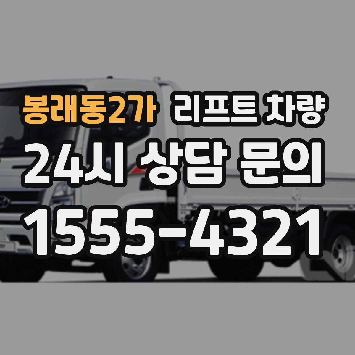 봉래동2가 리프트 차량