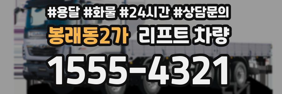 봉래동2가 리프트 차량