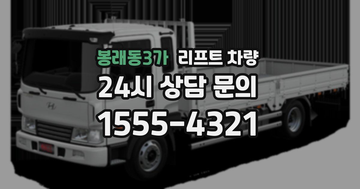 봉래동3가 리프트 차량