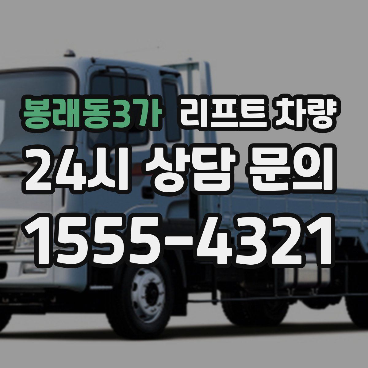 봉래동3가 리프트 차량