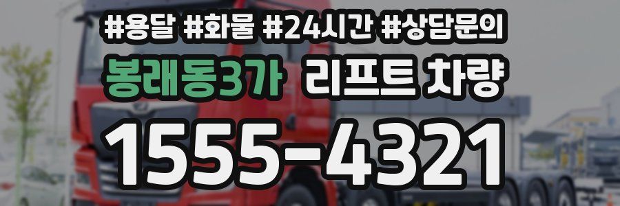 봉래동3가 리프트 차량