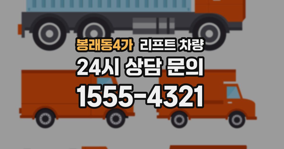 봉래동4가 리프트 차량