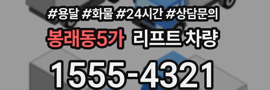봉래동5가 리프트 차량