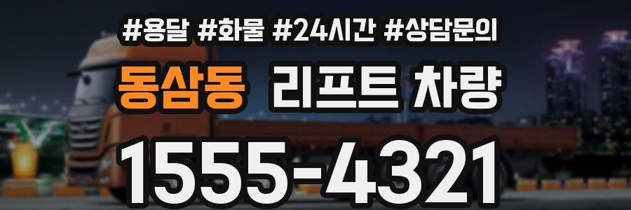 동삼동 리프트 차량