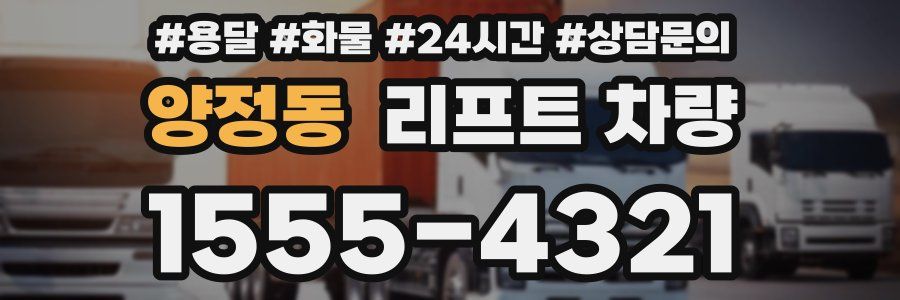 양정동 리프트 차량