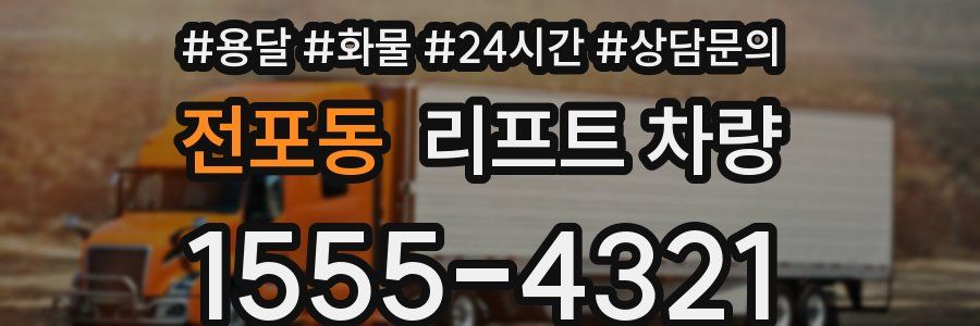 전포동 리프트 차량