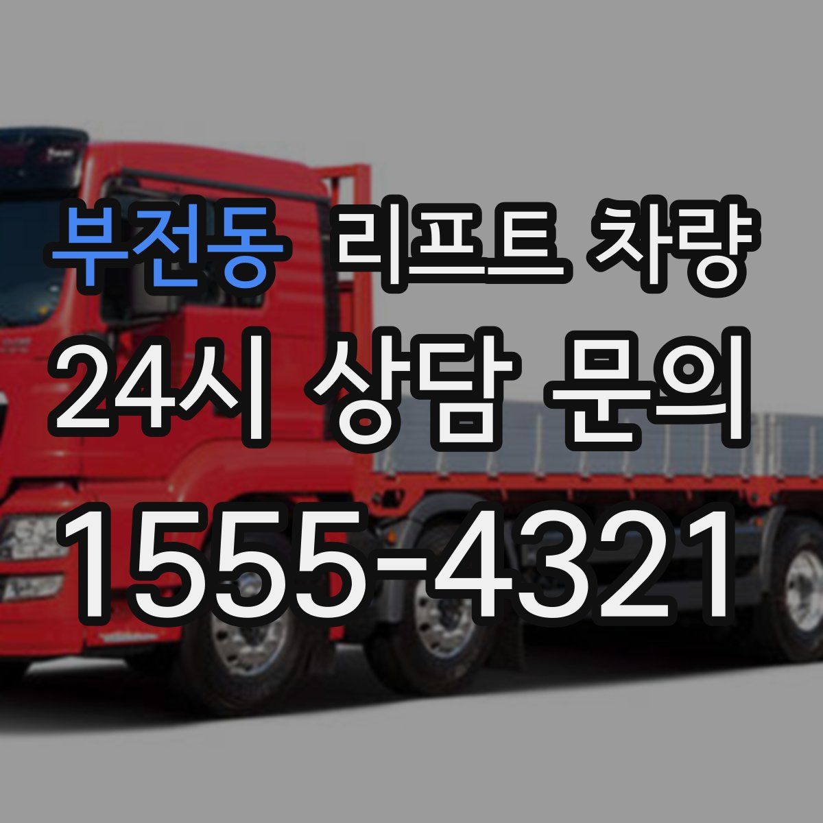 부전동 리프트 차량