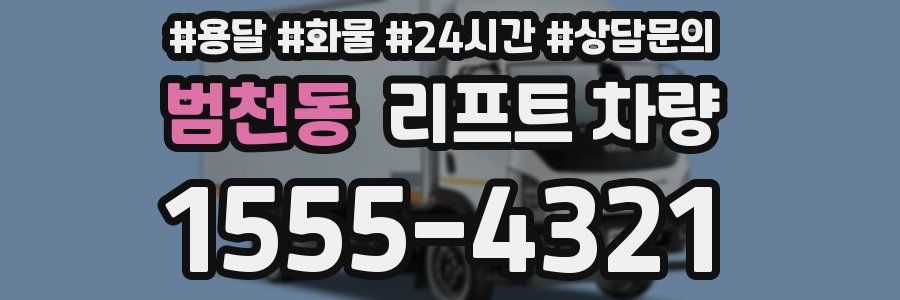 범천동 리프트 차량