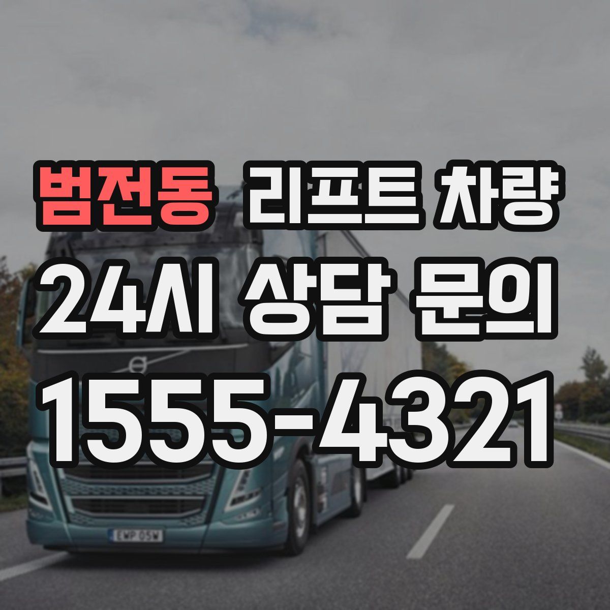 범전동 리프트 차량