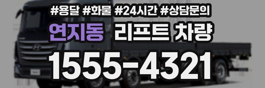 연지동 리프트 차량