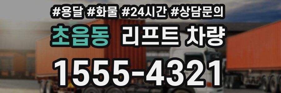 초읍동 리프트 차량