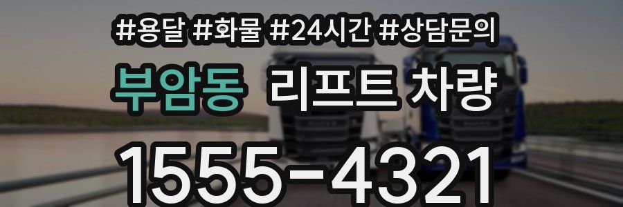 부암동 리프트 차량