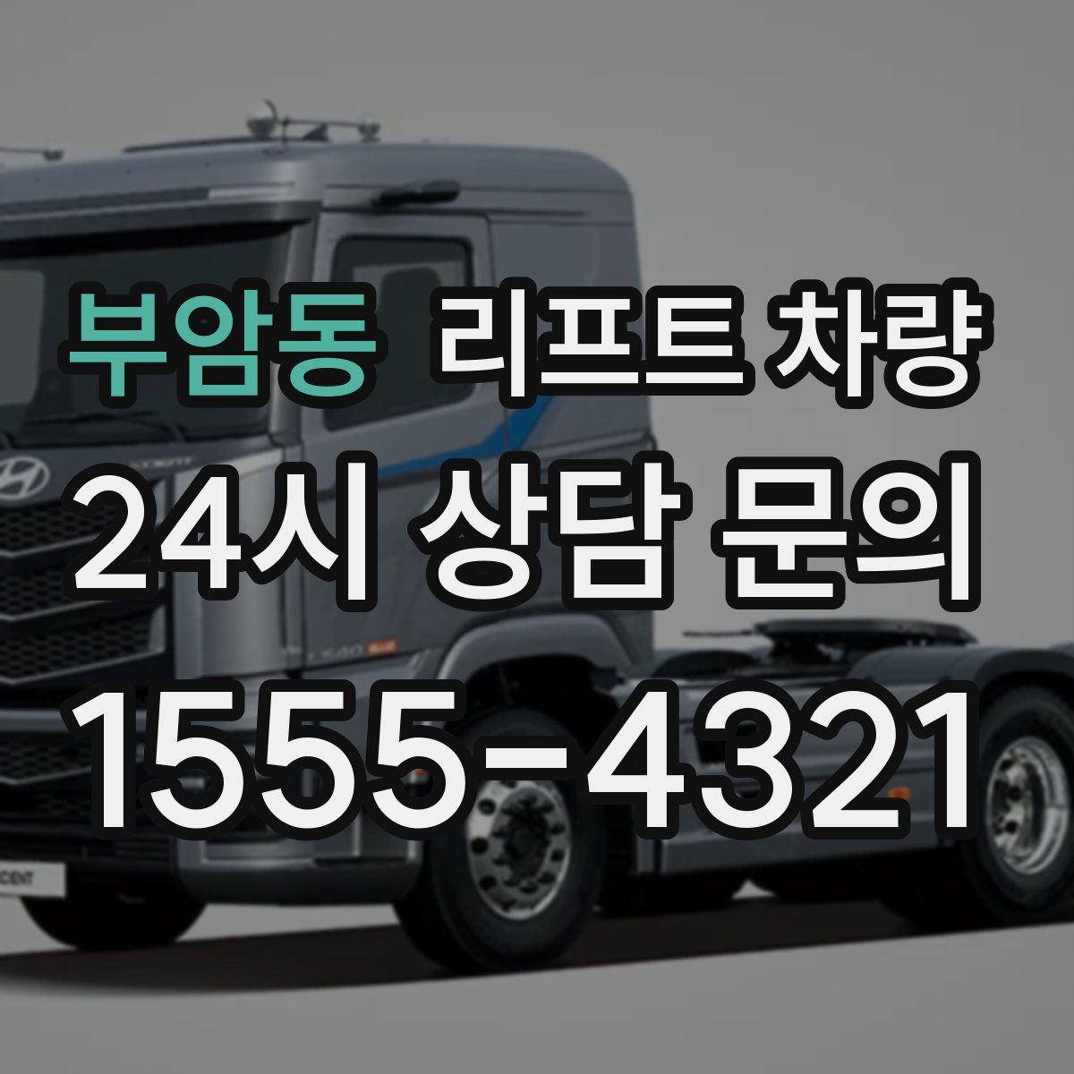 부암동 리프트 차량