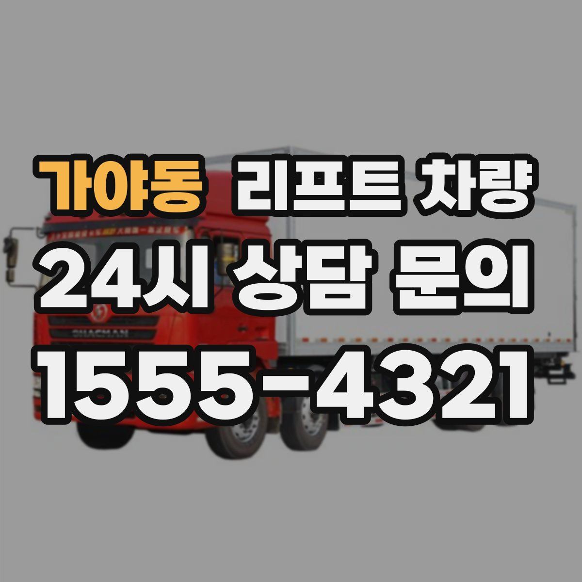 가야동 리프트 차량