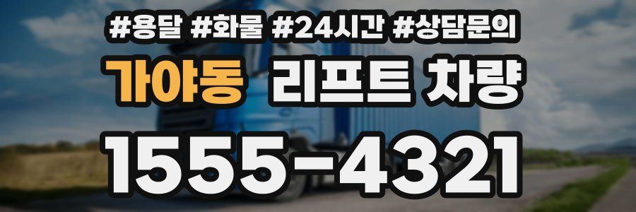 가야동 리프트 차량