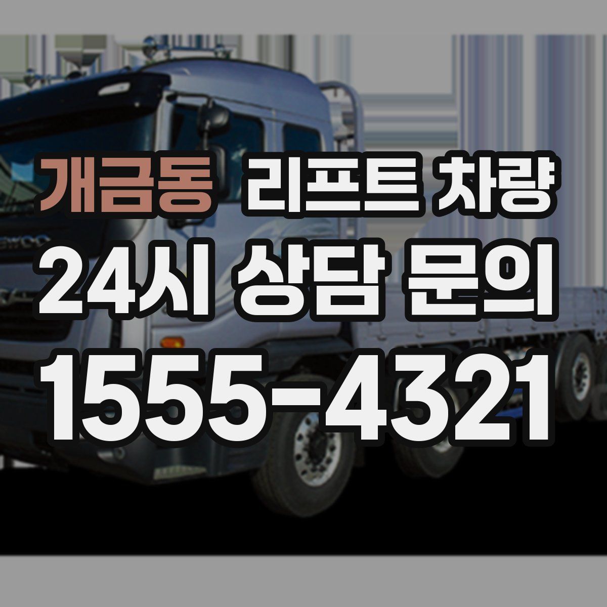 개금동 리프트 차량