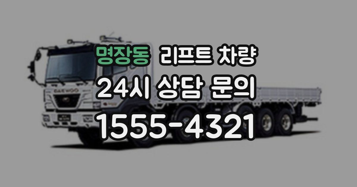 명장동 리프트 차량